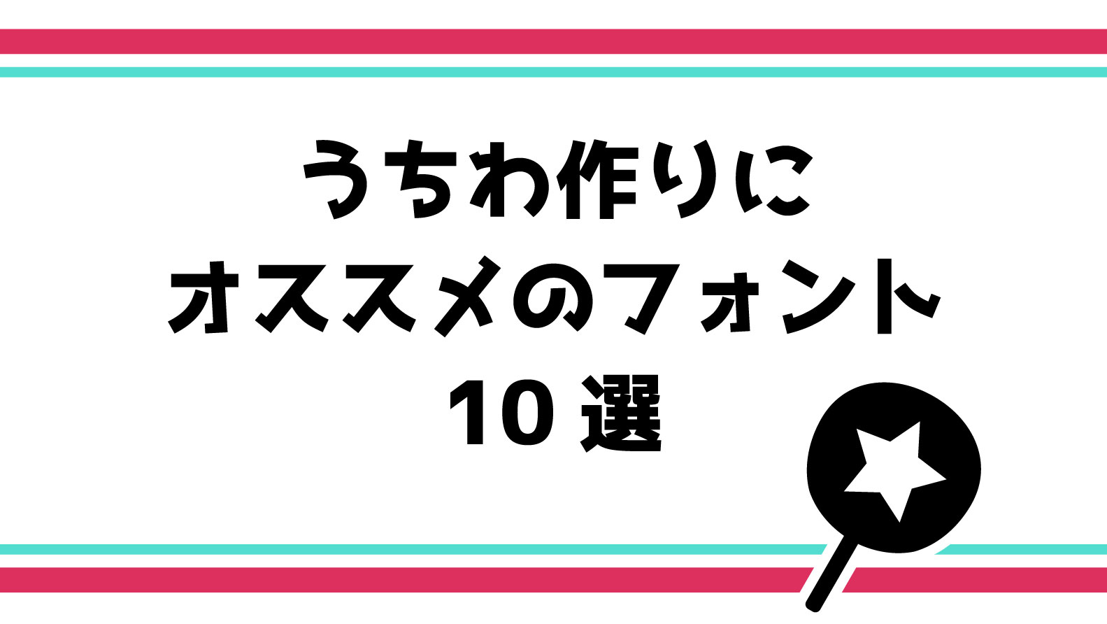 文字 うちわ フォント Hoken Nays