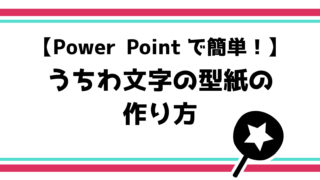 Word編 パソコンでのコンサート用うちわ文字型紙の作り方 てづくりうちわどっとこむ