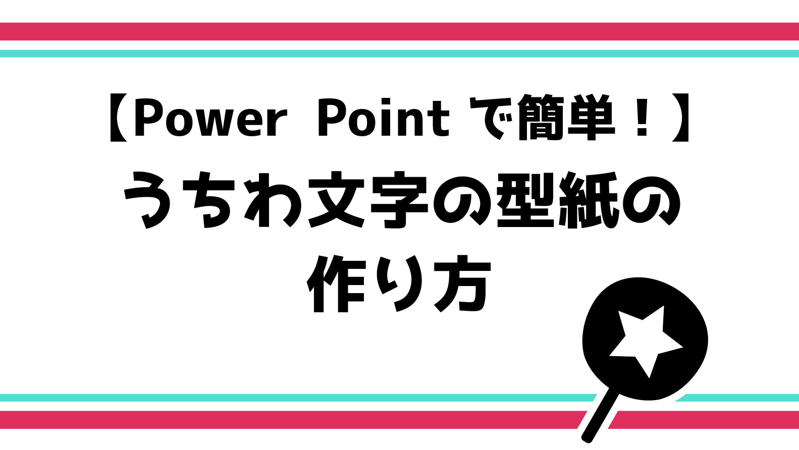 Power Point編 パソコンでのコンサート用応援うちわ文字の型紙の作り方 てづくりうちわどっとこむ