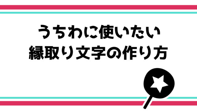 コンサートで目立つ うちわ文字の色の組み合わせ実例11パターン てづくりうちわどっとこむ