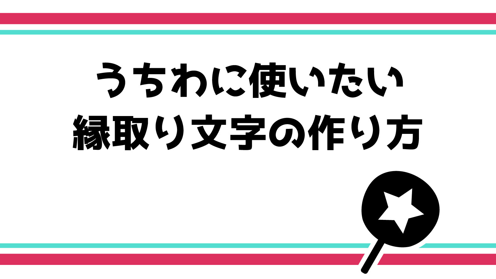 コンサート用うちわに使える 縁取り文字の作り方 てづくりうちわどっとこむ