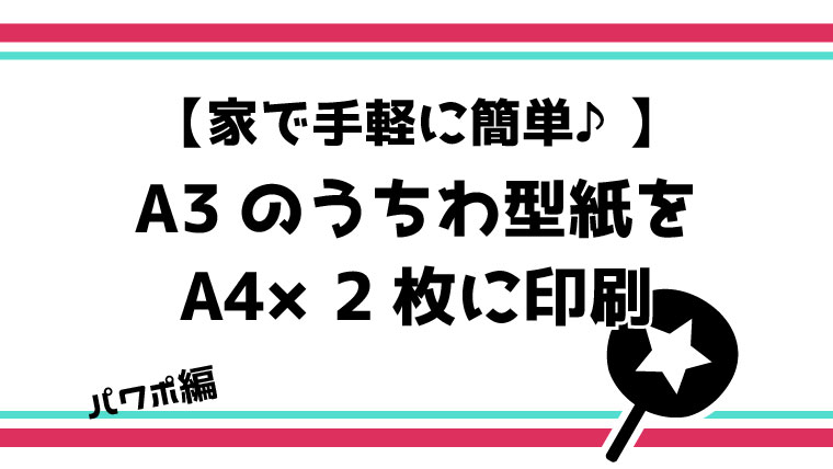 家のプリンターで A3サイズのうちわ型紙 Power Point をa4 2枚に分割して印刷する方法 てづくりうちわどっとこむ