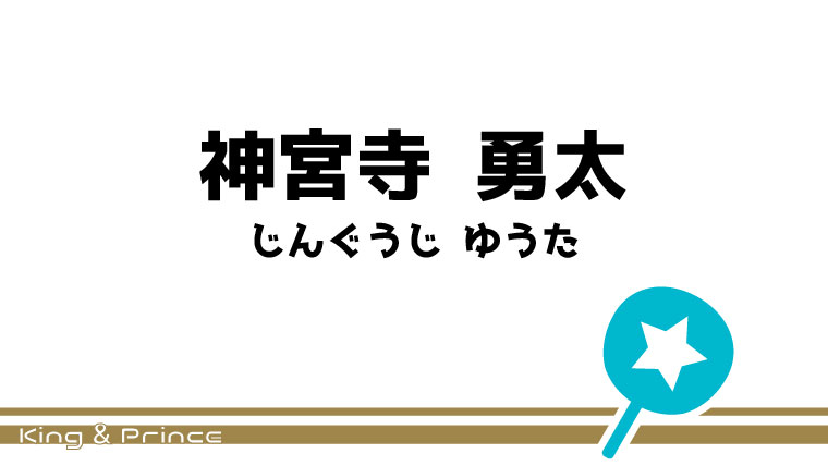 神宮寺 勇太 うちわ文字無料ダウンロード型紙 てづくりうちわどっとこむ