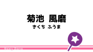 中島 健人 うちわ文字無料ダウンロード型紙 てづくりうちわどっとこむ