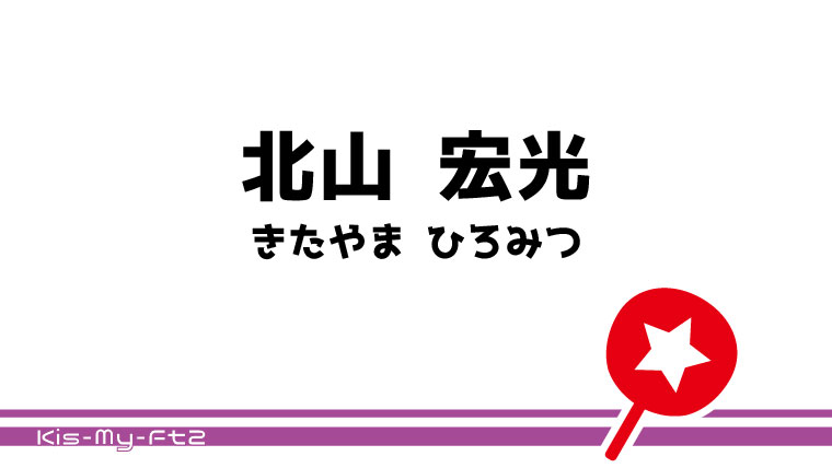 北山 宏光 うちわ文字無料ダウンロード型紙 てづくりうちわどっとこむ