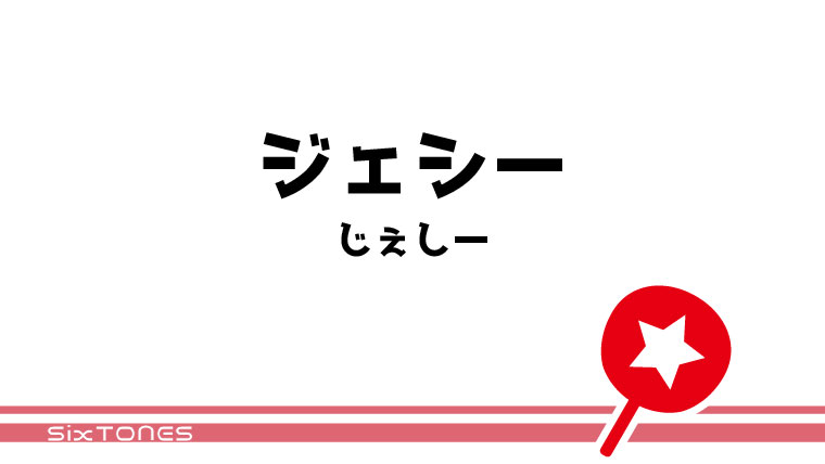 ジェシー うちわ文字無料ダウンロード型紙 てづくりうちわどっとこむ