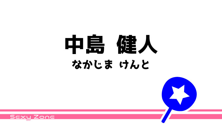 中島 健人－うちわ文字無料ダウンロード型紙｜てづくりうちわどっとこむ