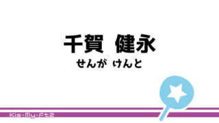 北山 宏光 うちわ文字無料ダウンロード型紙 てづくりうちわどっとこむ