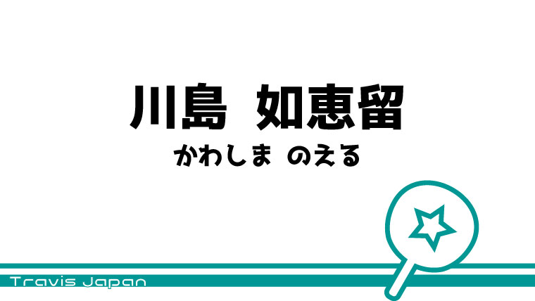 限定版 川島如恵留 うちわ kead.al