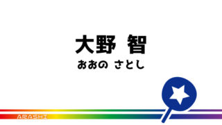 櫻井 翔 うちわ文字無料ダウンロード型紙 てづくりうちわどっとこむ