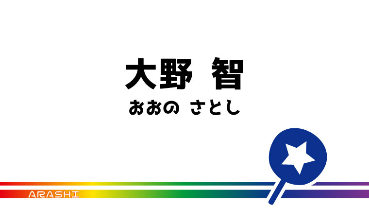 大野 智 うちわ文字無料ダウンロード型紙 てづくりうちわどっとこむ