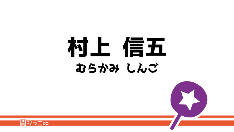 shingo-murakami.jpg