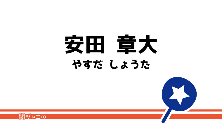 安田 章大 うちわ文字無料ダウンロード型紙 てづくりうちわどっとこむ