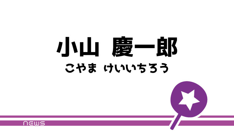 小山 慶一郎 うちわ文字無料ダウンロード型紙 てづくりうちわどっとこむ