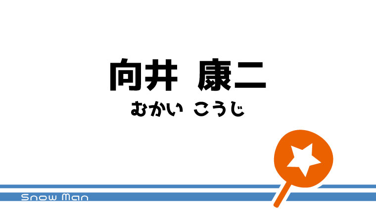 ハルカワ様 確認用 向井康二くんうちわ文字（向井康二 文字