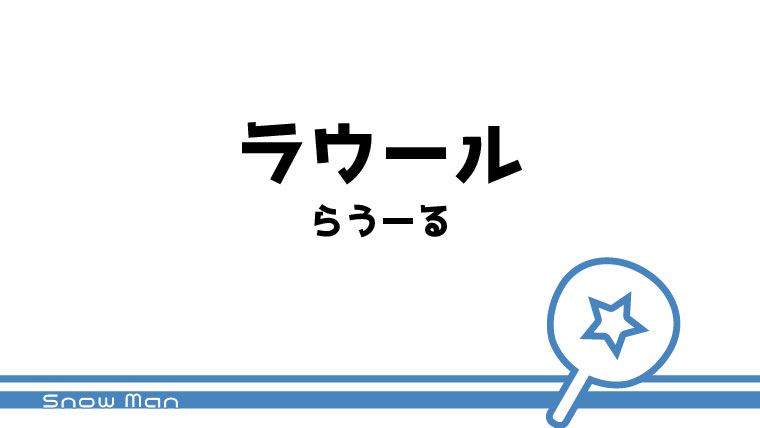 ラウール うちわ文字無料ダウンロード型紙 てづくりうちわどっとこむ