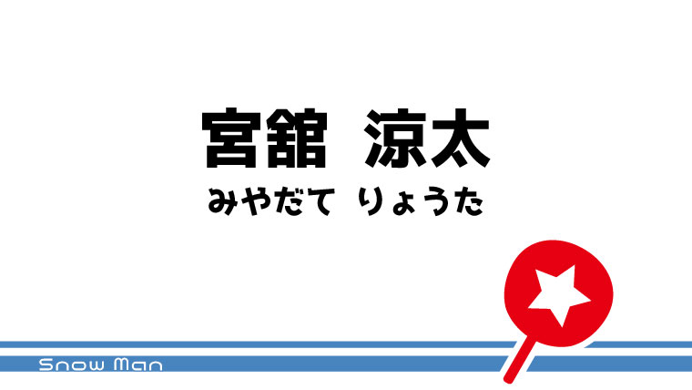 宮舘 涼太 うちわ文字無料ダウンロード型紙 てづくりうちわどっとこむ