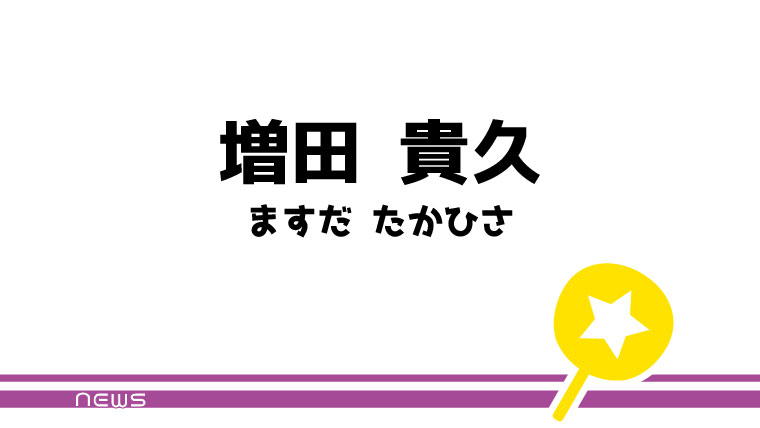 増田 貴久 うちわ文字無料ダウンロード型紙 てづくりうちわどっとこむ