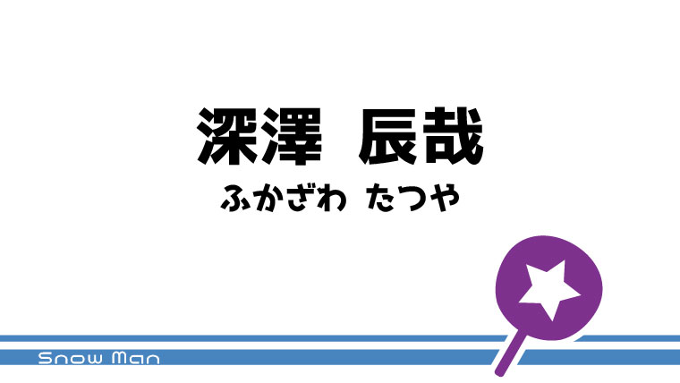 深澤 辰哉－うちわ文字無料ダウンロード型紙｜てづくりうちわどっとこむ