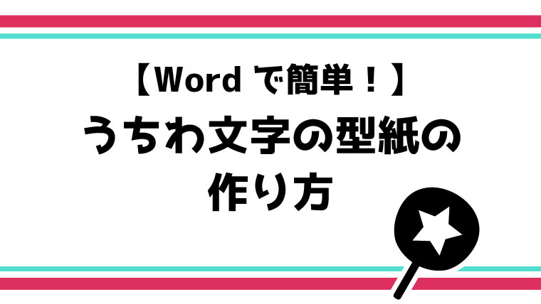 Word編 パソコンでのコンサート用うちわ文字型紙の作り方 てづくりうちわどっとこむ