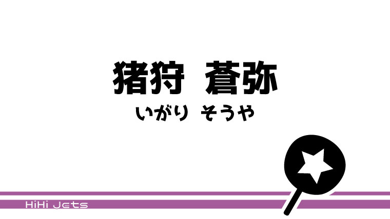 ○オーダー団扇○ファンサうちわ○HiHiJers○猪狩蒼弥くん○うちわ文字○ HiHi Jets ハイハイ 猪狩蒼弥 ガリさん ファンサ カンペ うちわ