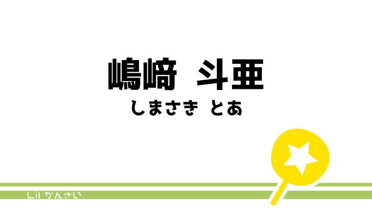 嶋﨑 斗亜 うちわ文字無料ダウンロード型紙 てづくりうちわどっとこむ