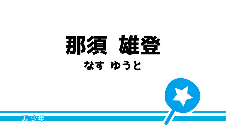 那須 雄登－うちわ文字無料ダウンロード型紙｜てづくりうちわ