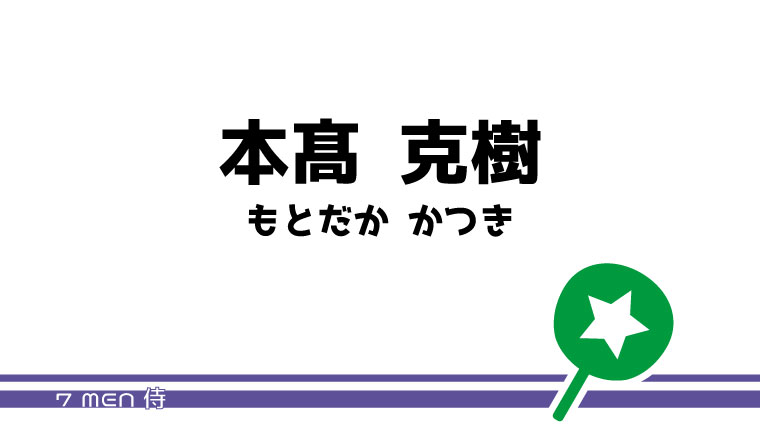 本髙 克樹－うちわ文字無料ダウンロード型紙｜てづくりうちわ