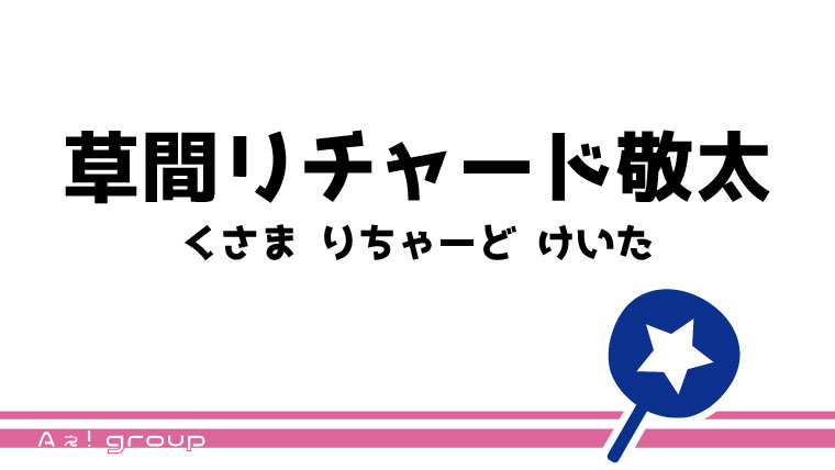 草間リチャード敬太－うちわ文字無料ダウンロード型紙｜てづくりうちわ