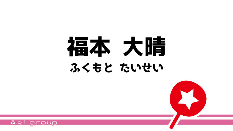 福本 大晴 うちわ文字無料ダウンロード型紙 てづくりうちわどっとこむ