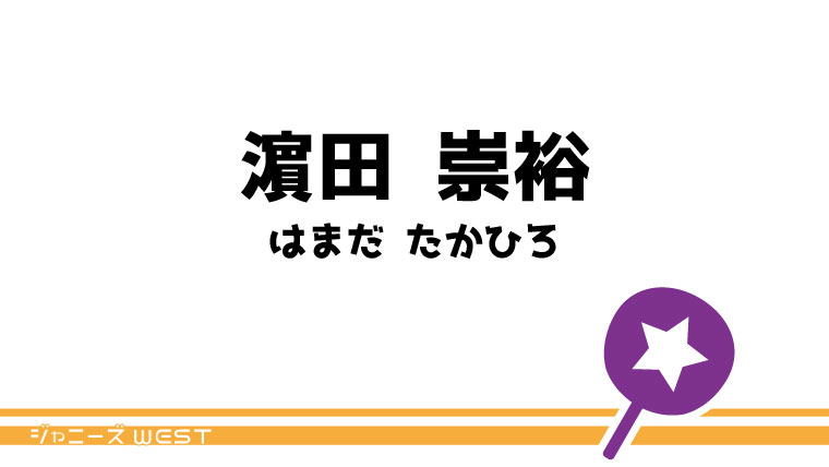 即日発送 ファンサ カンペ うちわ文字 WEST. 濵田崇裕 即日発送 ファンサ カンペ うちわ文字 WEST.濵田崇裕 - メルカリ