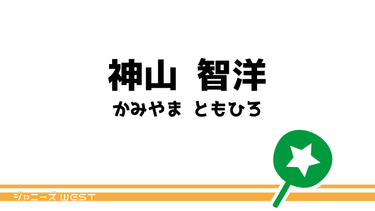 神山 智洋 うちわ文字無料ダウンロード型紙 てづくりうちわどっとこむ