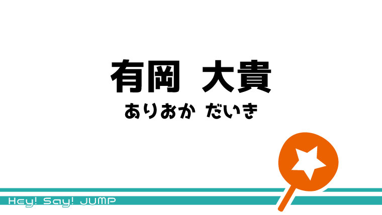 有岡 大貴 うちわ文字無料ダウンロード型紙 てづくりうちわどっとこむ