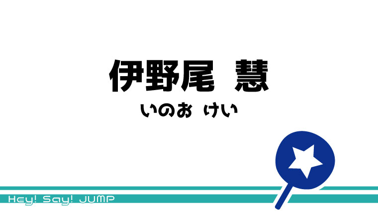 伊野尾 慧 うちわ文字無料ダウンロード型紙 てづくりうちわどっとこむ