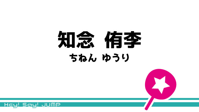☆様 ୨ৎ 知念 くん ୨ৎ うちわ 文字 オーダー ☆様 ୨ৎ 知念 くん ୨ৎ うちわ 文字 オーダー - メルカリ